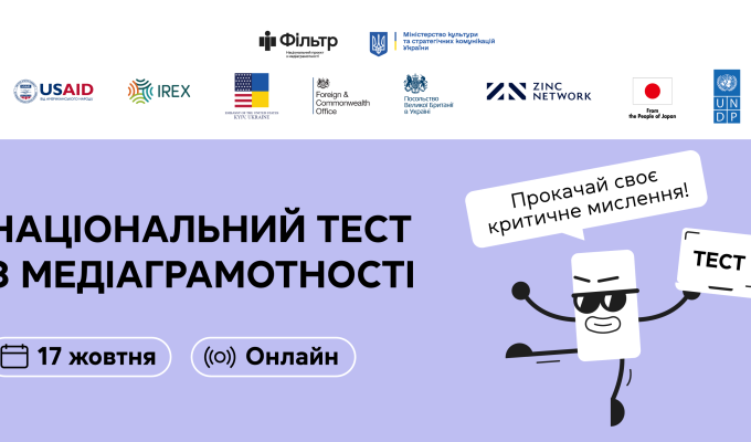 Запрошуємо взяти участь у щорічному національному тестуванні з медіаграмотності Запрошуємо взяти участь у щорічному національному тестуванні з медіаграмотності