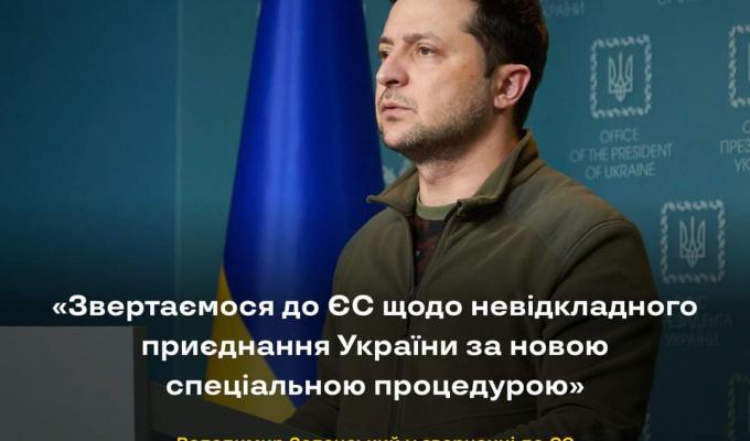 Україна звертається до Європейського Союзу щодо невідкладного приєднання до ЄС за новою спеціальною процедурою Україна звертається до Європейського Союзу щодо невідкладного приєднання до ЄС за новою спеціальною процедурою