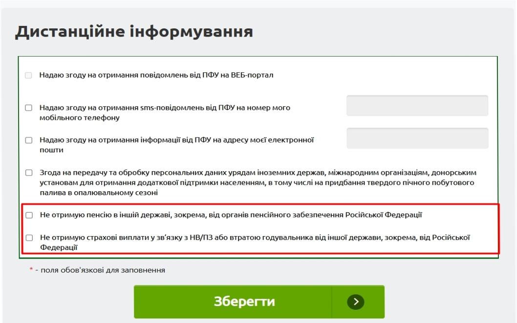 На вебпорталі електронних послуг Пенсійного фонду України оновлено форму дистанційного інформування про неотримання пенсійних та страхових виплат від російської федерації На вебпорталі електронних послуг Пенсійного фонду України оновлено форму дистанційного інформування про неотримання пенсійних та страхових виплат від російської федерації