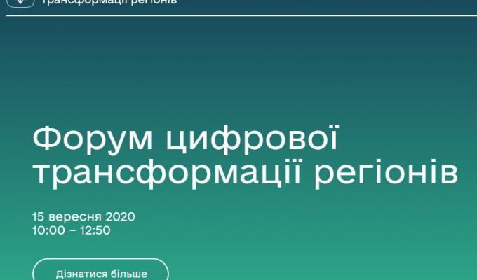 Міністерство цифрової трансформації України разом із швейцарсько-українською Програмою ЕСАР запрошує на Форум цифрової трансформації регіонів
