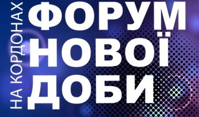 Запрошуємо на онлайн Форум нової доби «На кордонах»! Запрошуємо на онлайн Форум нової доби «На кордонах»!