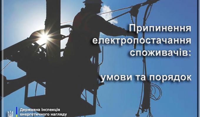 Відключення й відновлення електроенергії споживачам: умови та порядок Відключення й відновлення електроенергії споживачам: умови та порядок