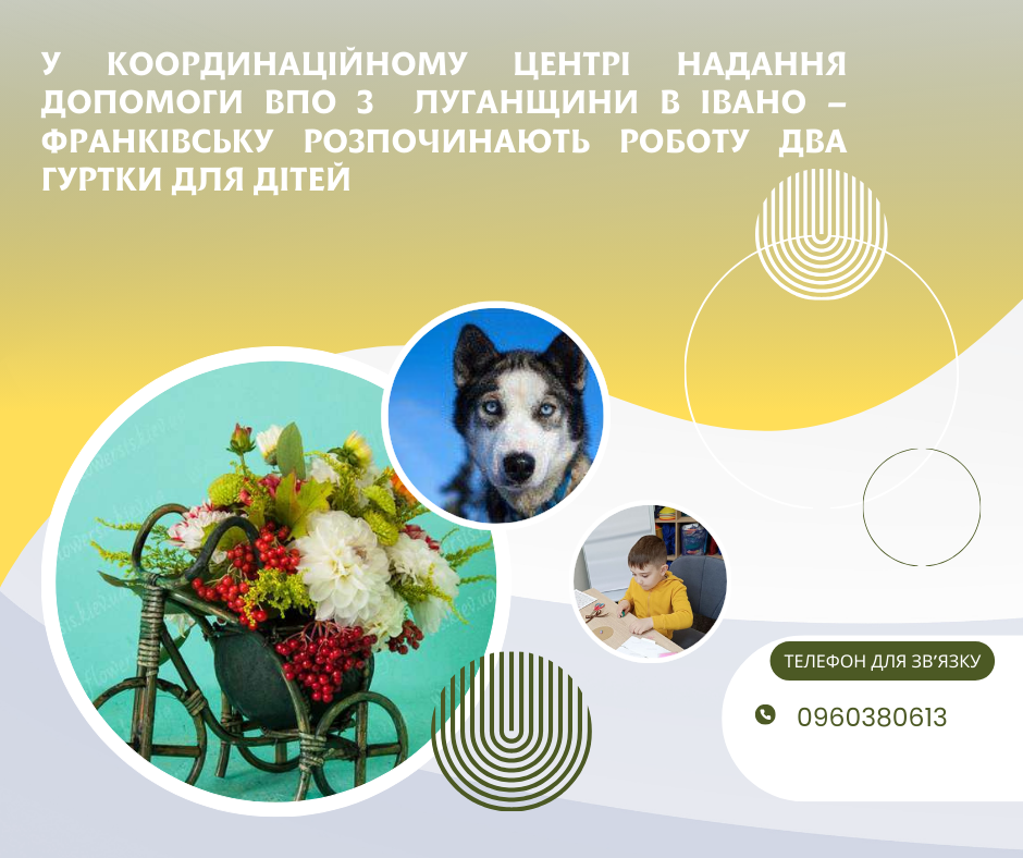 У Координаційному центрі надання допомоги ВПО з Луганщини в Івано – Франківську розпочинають роботу два гуртки для дітей