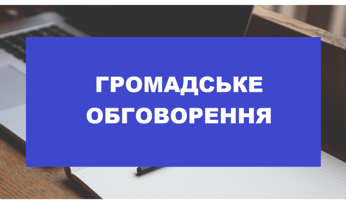 Інформаційне повідомлення про проведення громадського обговорення Інформаційне повідомлення про проведення громадського обговорення