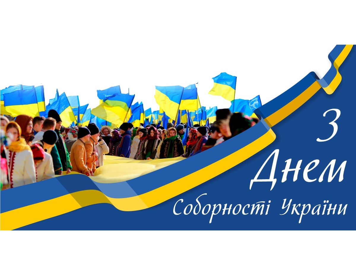 З Днем Соборності України 