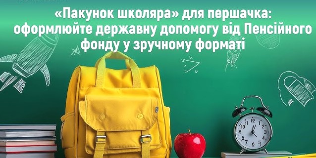 пакунок школяра 