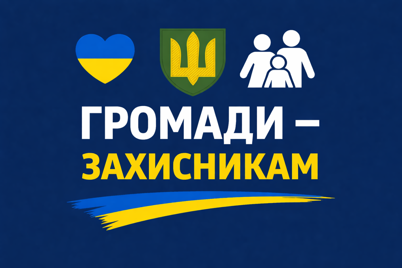 допомога захисникам 