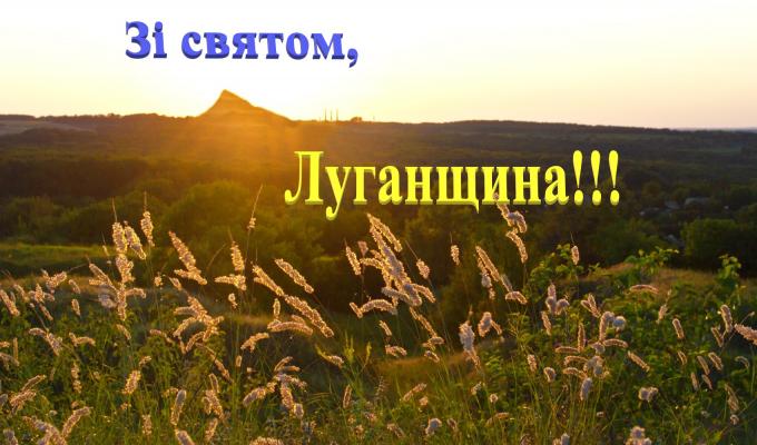 Привітання голови Попаснянської райдержадміністрації з нагоди Річниці утворення Луганської області Привітання голови Попаснянської райдержадміністрації з нагоди Річниці утворення Луганської області