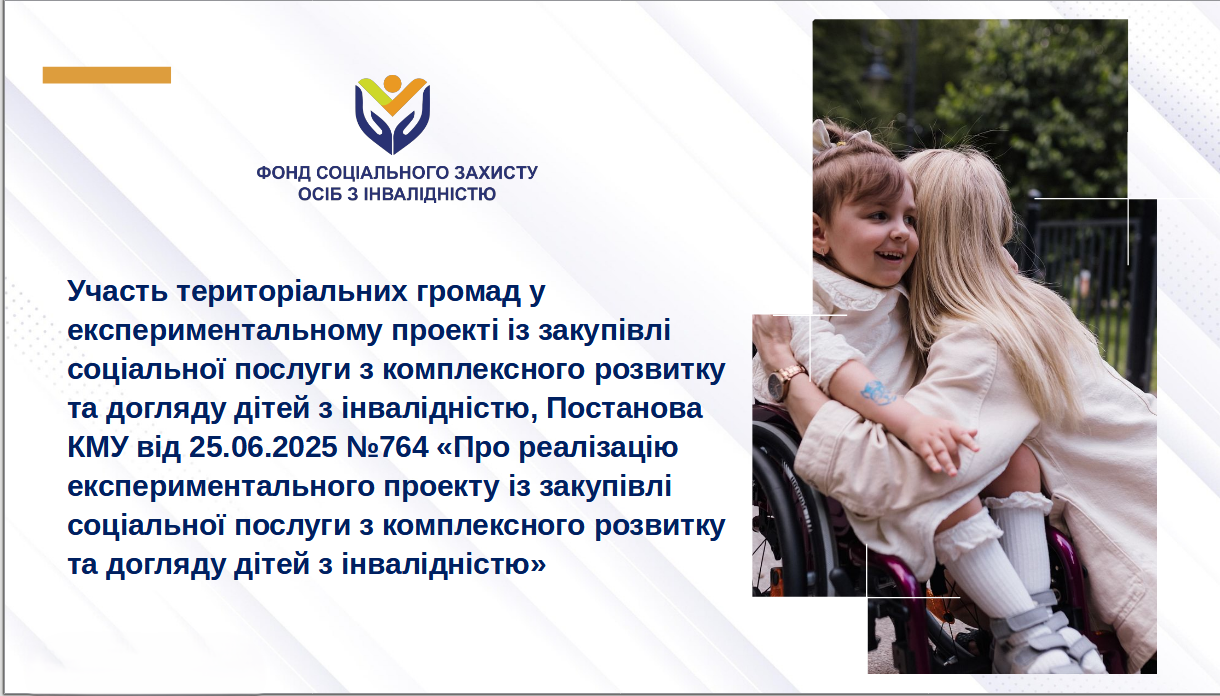 запровадження послуги з комплексного розвитку та догляду дітей з інвалідністю