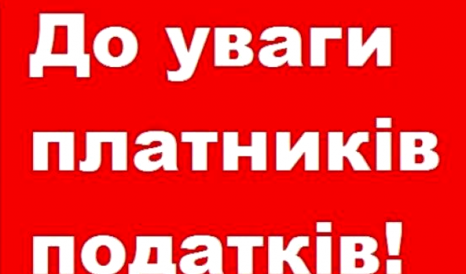 ДО УВАГИ ПЛАТНИКІВ ПОДАТКІВ! ДО УВАГИ ПЛАТНИКІВ ПОДАТКІВ!