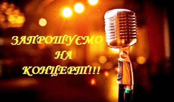 ЗАПРОШУЄМО НА КОНЦЕРТ! ЗАПРОШУЄМО НА КОНЦЕРТ!