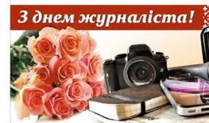 Привітання голови райдержадміністрації - керівника районної військово-цивільної адміністрації Сергія Шакуна з Днем журналіста Привітання голови райдержадміністрації - керівника районної військово-цивільної адміністрації Сергія Шакуна з Днем журналіста