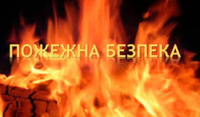 Пожежна безпека у побуті