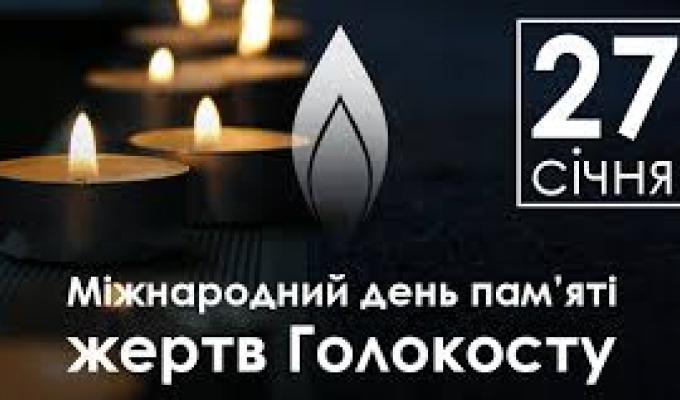 Звернення виконуючого обов’язки голови Попаснянської райдержадміністрації з нагоди Міжнародного дня вшанування пам’яті жертв Голокосту! Звернення виконуючого обов’язки голови Попаснянської райдержадміністрації з нагоди Міжнародного дня вшанування пам’яті жертв Голокосту!