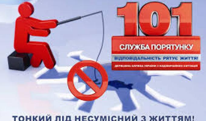 Безпека поводження на водоймах взимку на льоду та при зимовій риболовлі. Безпека поводження на водоймах взимку на льоду та при зимовій риболовлі.
