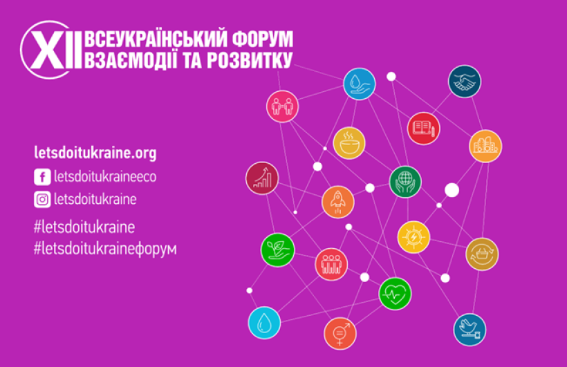 XII Всеукраїнський форум взаємодії та розвитку