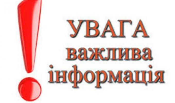 Увага! Важлива інформація!!!