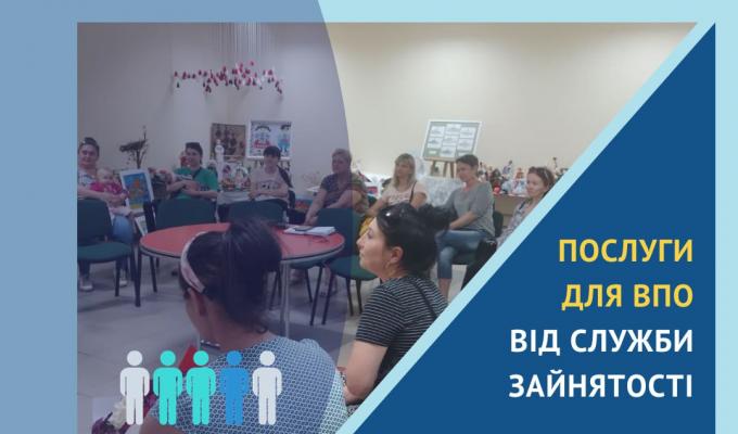 Послуги Луганської обласної служби зайнятості для ВПО