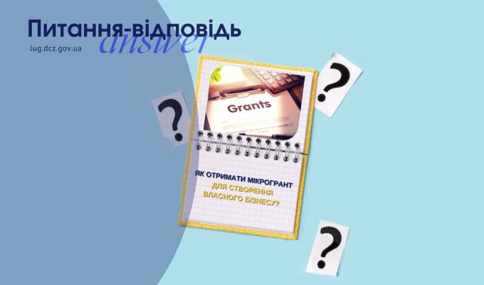 Як отримати мікрогрант для створення власного бізнесу? Як отримати мікрогрант для створення власного бізнесу?