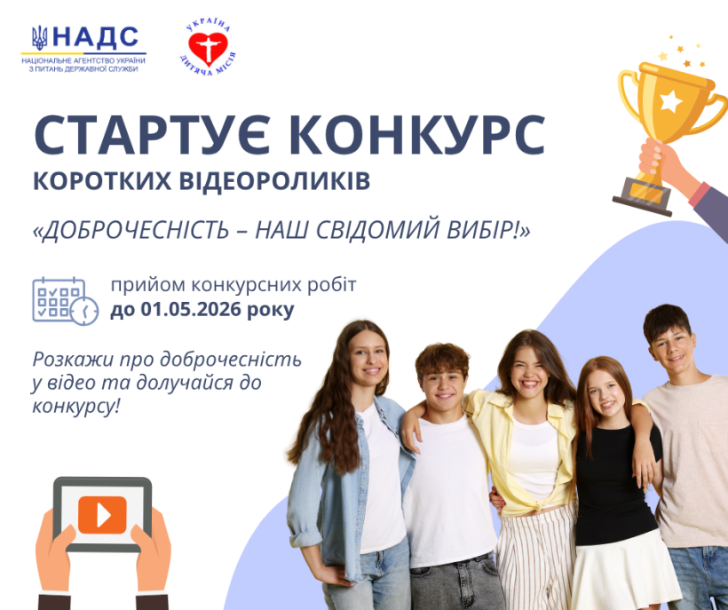конкурс відеоробіт з просування доброчесності