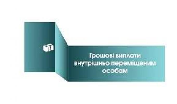 Призначено соціальні виплати ВПО