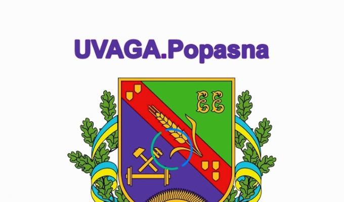 Завантажуйте «UVAGA.Popasna», щоб першими дізнаватися про важливі події, які відбуваються на території нашого району Завантажуйте «UVAGA.Popasna», щоб першими дізнаватися про важливі події, які відбуваються на території нашого району