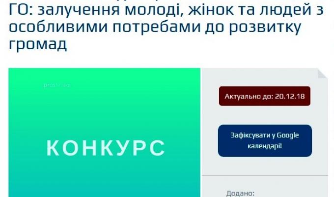 Запрошуємо громадські організації району долучитися до конкурсу проектів!