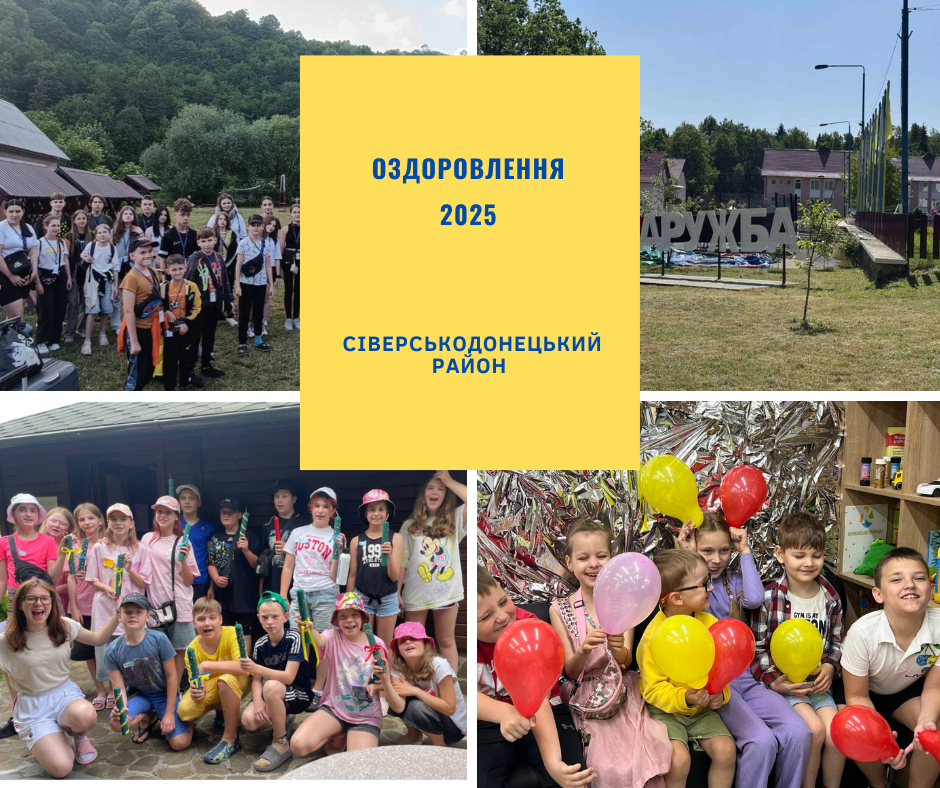 Оздоровча кампанія – 2025: на сьогодні 541 дитина з громад Сіверськодонецького району охоплена оздоровленням та відпочинком Оздоровча кампанія – 2025: на сьогодні 541 дитина з громад Сіверськодонецького району охоплена оздоровленням та відпочинком