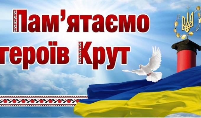 Звернення голови Попаснянської райдержадміністрації – керівника районної військово-цивільної адміністрації з нагоди вшанування пам’яті Героїв Крут Звернення голови Попаснянської райдержадміністрації – керівника районної військово-цивільної адміністрації з нагоди вшанування пам’яті Героїв Крут