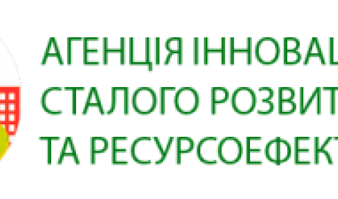 Проведено конкурс від Агенції інноваційного, сталого розвитку та ресурсоефективності Проведено конкурс від Агенції інноваційного, сталого розвитку та ресурсоефективності