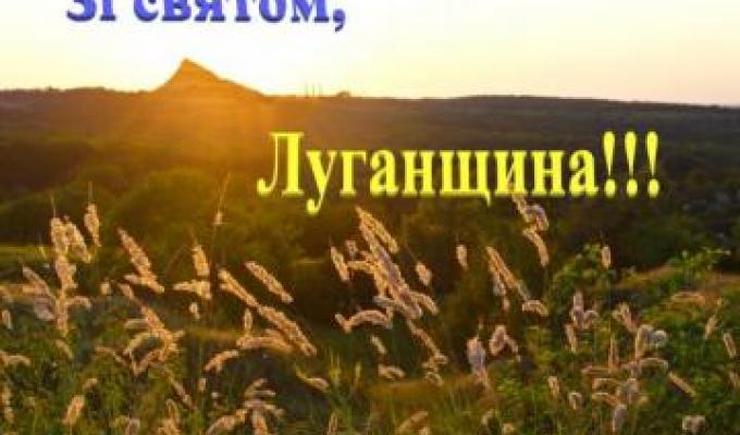 Привітання до Дня Луганської області! Привітання до Дня Луганської області!