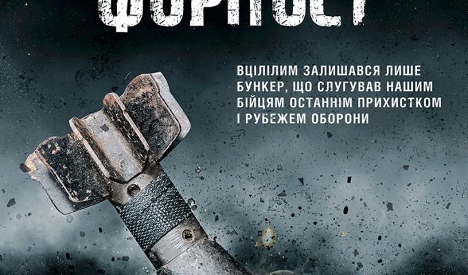 Запрошуємо на перегляд кінострічки "Луганський форпост" Запрошуємо на перегляд кінострічки "Луганський форпост"