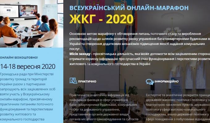Запрошуємо до участі в онлайн-марафоні "ЖКГ-2020" Запрошуємо до участі в онлайн-марафоні "ЖКГ-2020"