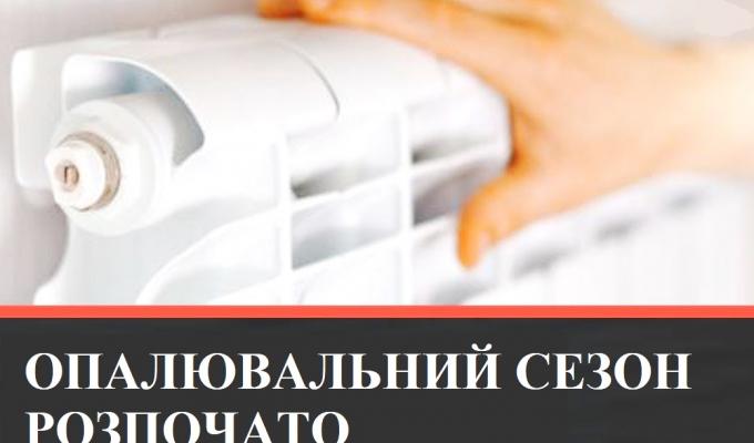 Опалювальний сезон 2020/2021 розпочато Опалювальний сезон 2020/2021 розпочато