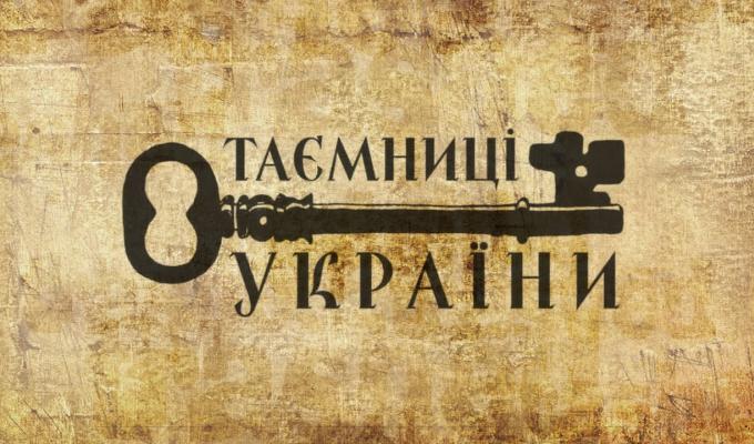 В Україні стартував міжнародний культурно-соціальний в проєкт «Таємниці України для тебе» В Україні стартував міжнародний культурно-соціальний в проєкт «Таємниці України для тебе»