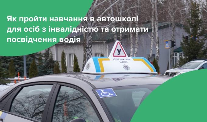 Автошколи для осіб з інвалідністю Автошколи для осіб з інвалідністю