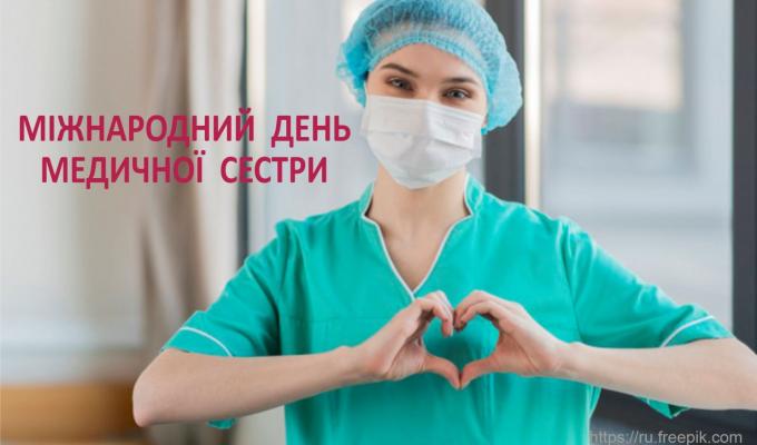 Сьогодні в світі відзначається Міжнародний день медичної сестри Сьогодні в світі відзначається Міжнародний день медичної сестри