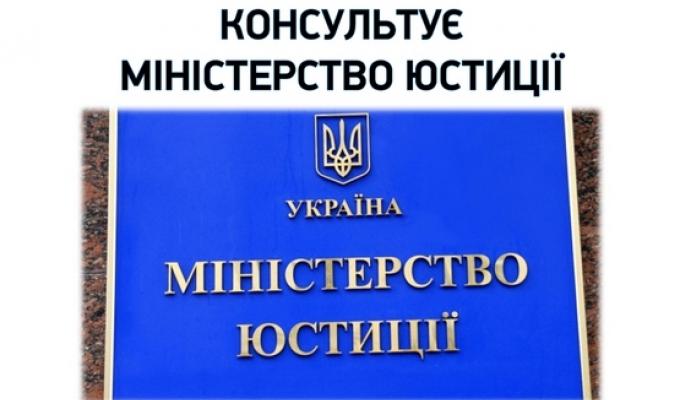 Міністерство юстиції України інформує