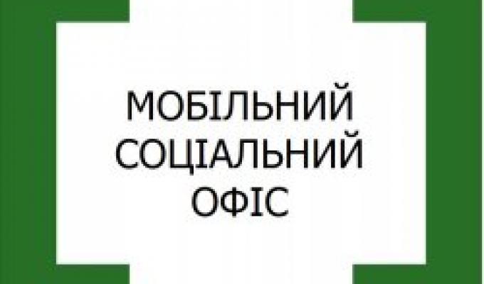 Затверджено склад робочої групи «мобільного соціального офісу» Затверджено склад робочої групи «мобільного соціального офісу»