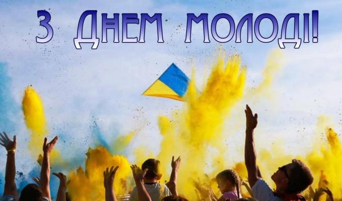 Привітання голови Попаснянської райдержадміністрації – керівника районної військово-цивільної адміністрації з нагоди Дня молоді Привітання голови Попаснянської райдержадміністрації – керівника районної військово-цивільної адміністрації з нагоди Дня молоді