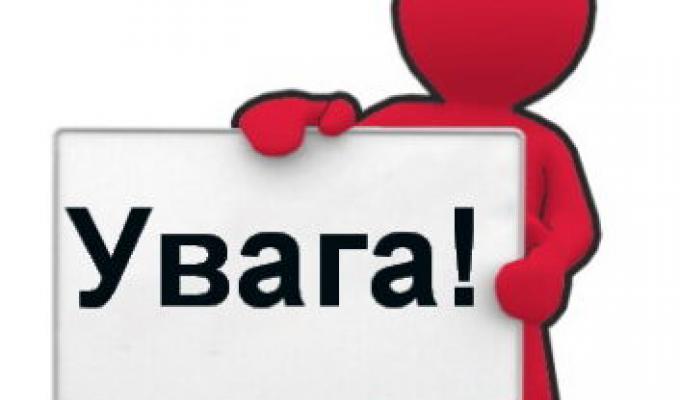 Увага! Важливе оголошення Увага! Важливе оголошення