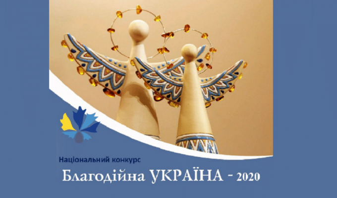 Триває прийом заявок на Національний конкурс «Благодійна Україна-2020» Триває прийом заявок на Національний конкурс «Благодійна Україна-2020»