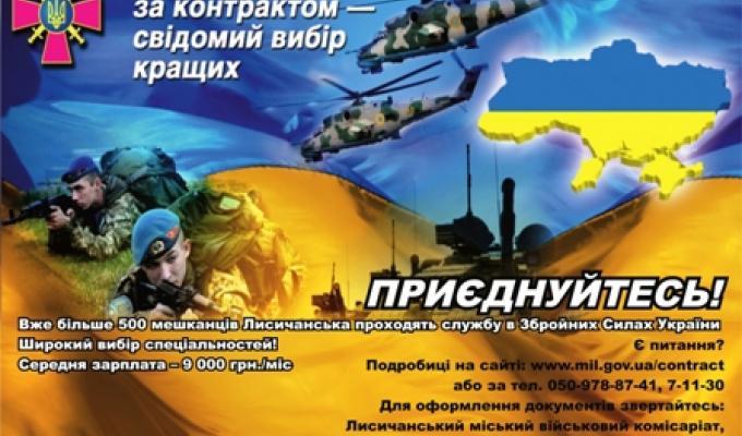 Лисичанський міський військовий комісаріат запрошує на військову службу за контрактом. Лисичанський міський військовий комісаріат запрошує на військову службу за контрактом.