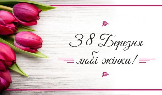 Привітання з нагоди відзначення 8 Березня Привітання з нагоди відзначення 8 Березня