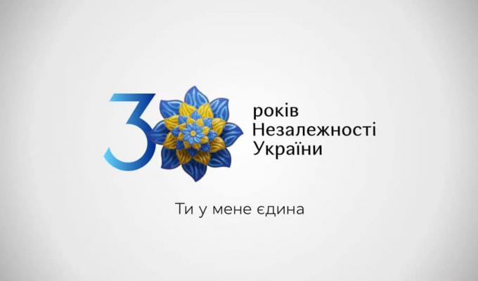 Міністерство культури та інформаційної політики запрошує усіх охочих підприємців використовувати айдентику до святкування 30-ї річниці Незалежності України Міністерство культури та інформаційної політики запрошує усіх охочих підприємців використовувати айдентику до святкування 30-ї річниці Незалежності України