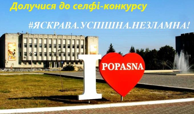 Запрошуємо до участі у СЕЛФІ-конкурсі! Запрошуємо до участі у СЕЛФІ-конкурсі!
