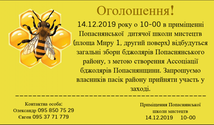 До уваги бджолярів району!