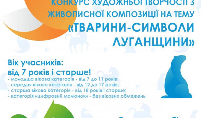 Запрошуємо долучитися до участі у конкурсі художньої творчості з живописної композиції на тему «Тварини-символи Луганщини» Запрошуємо долучитися до участі у конкурсі художньої творчості з живописної композиції на тему «Тварини-символи Луганщини»