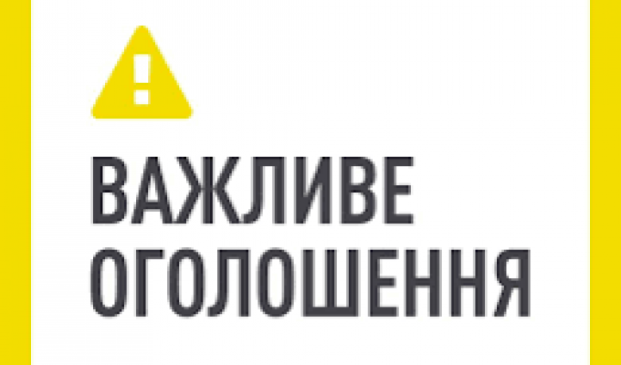 Увага! Важливе оголошення!