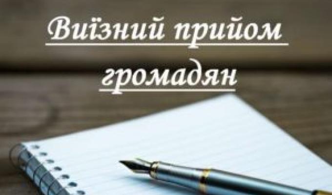 Оголошення про виїзний прийом громадян Оголошення про виїзний прийом громадян